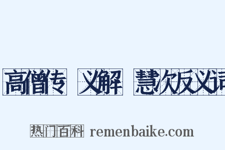 高僧传·义解·慧次反义词是什么意思的图片